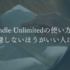 kindleunlimitedの使い方