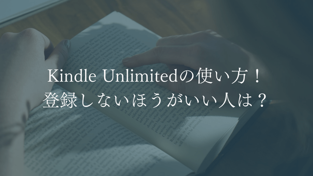 kindleunlimitedの使い方